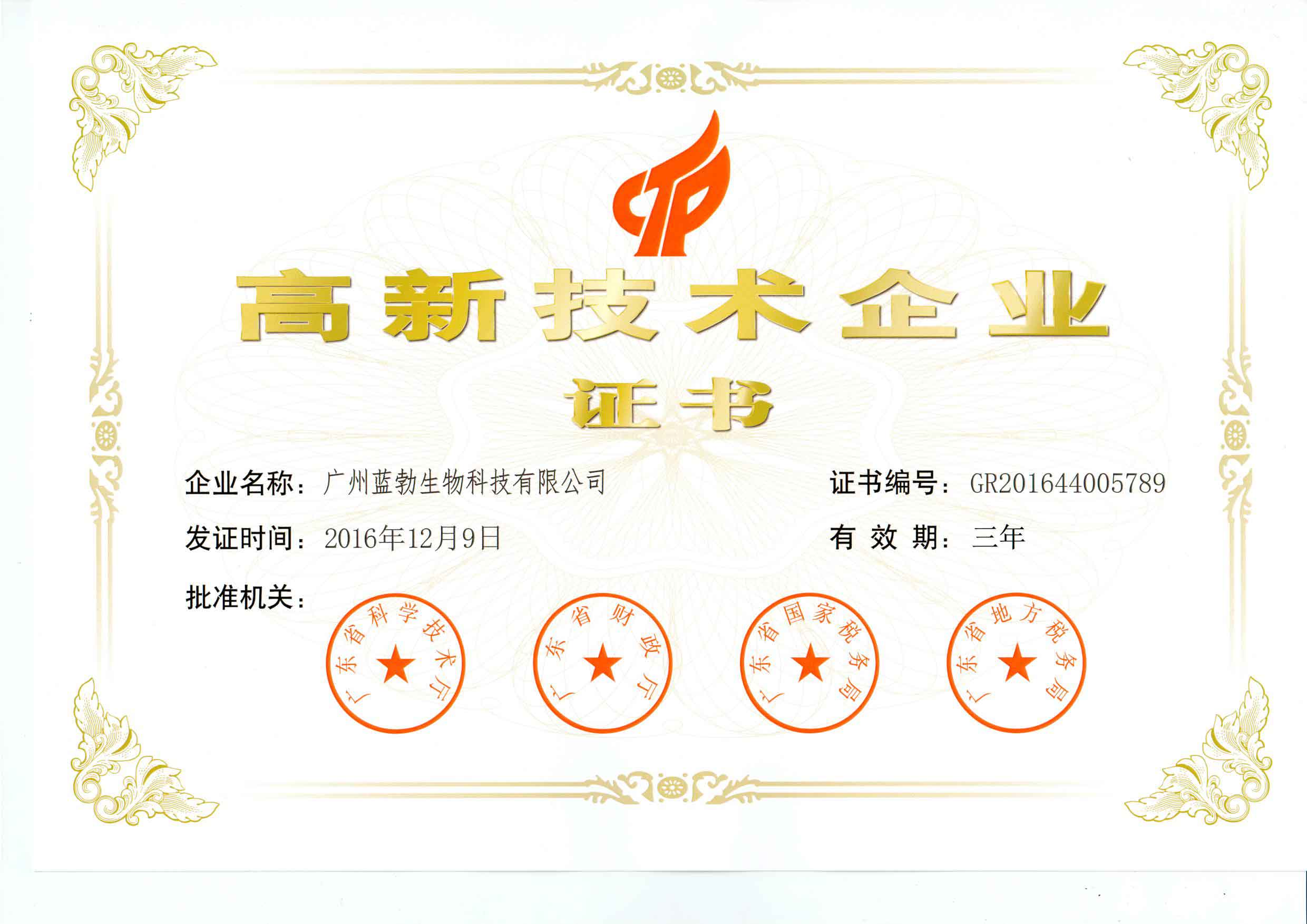 高新技術(shu)企(qi)業(ye)證(zheng)書(shu)