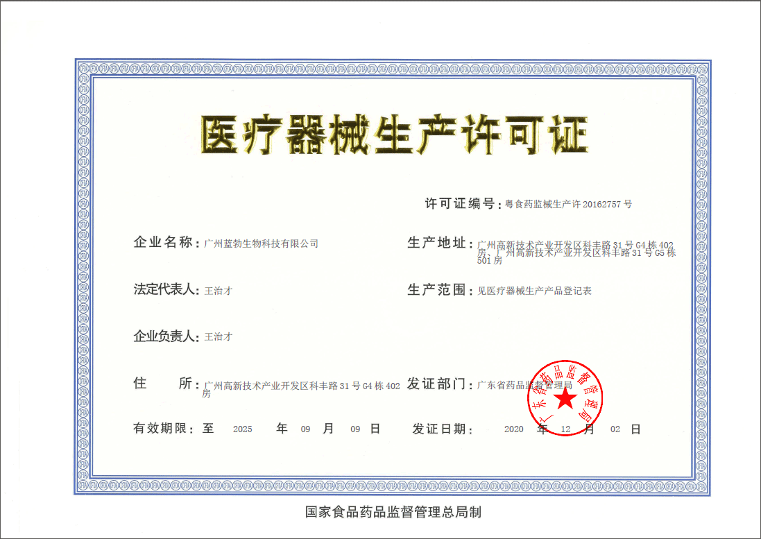 醫療器(qi)械生(sheng)産許(xu)可證(zheng)