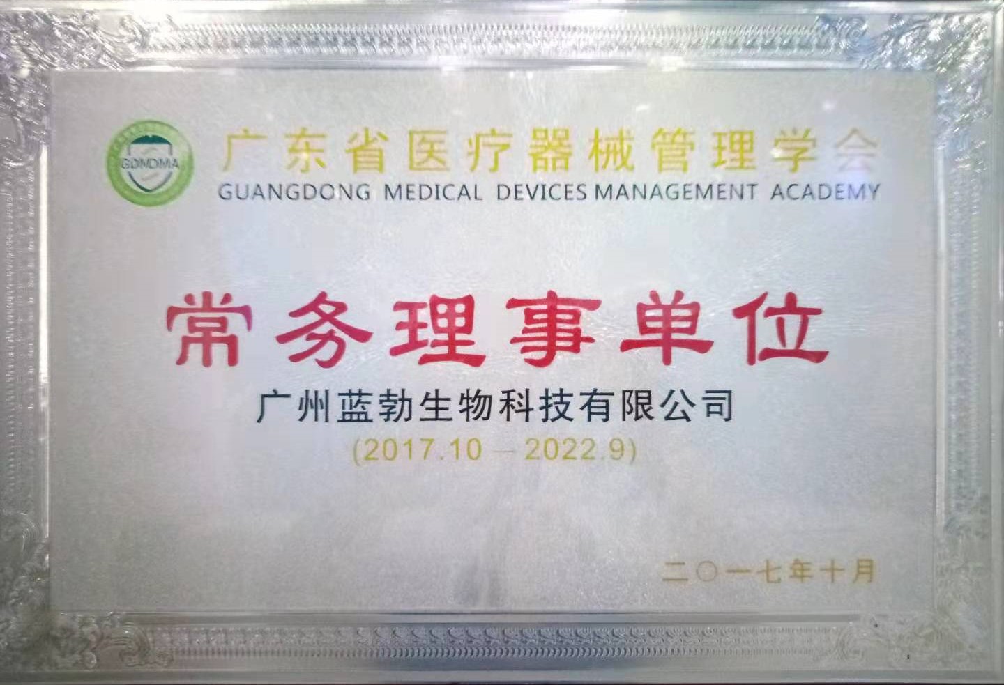 廣東省(sheng)醫(yi)療(liao)器(qi)械筦(guan)理學會(hui)常務(wu)理(li)事(shi)單位