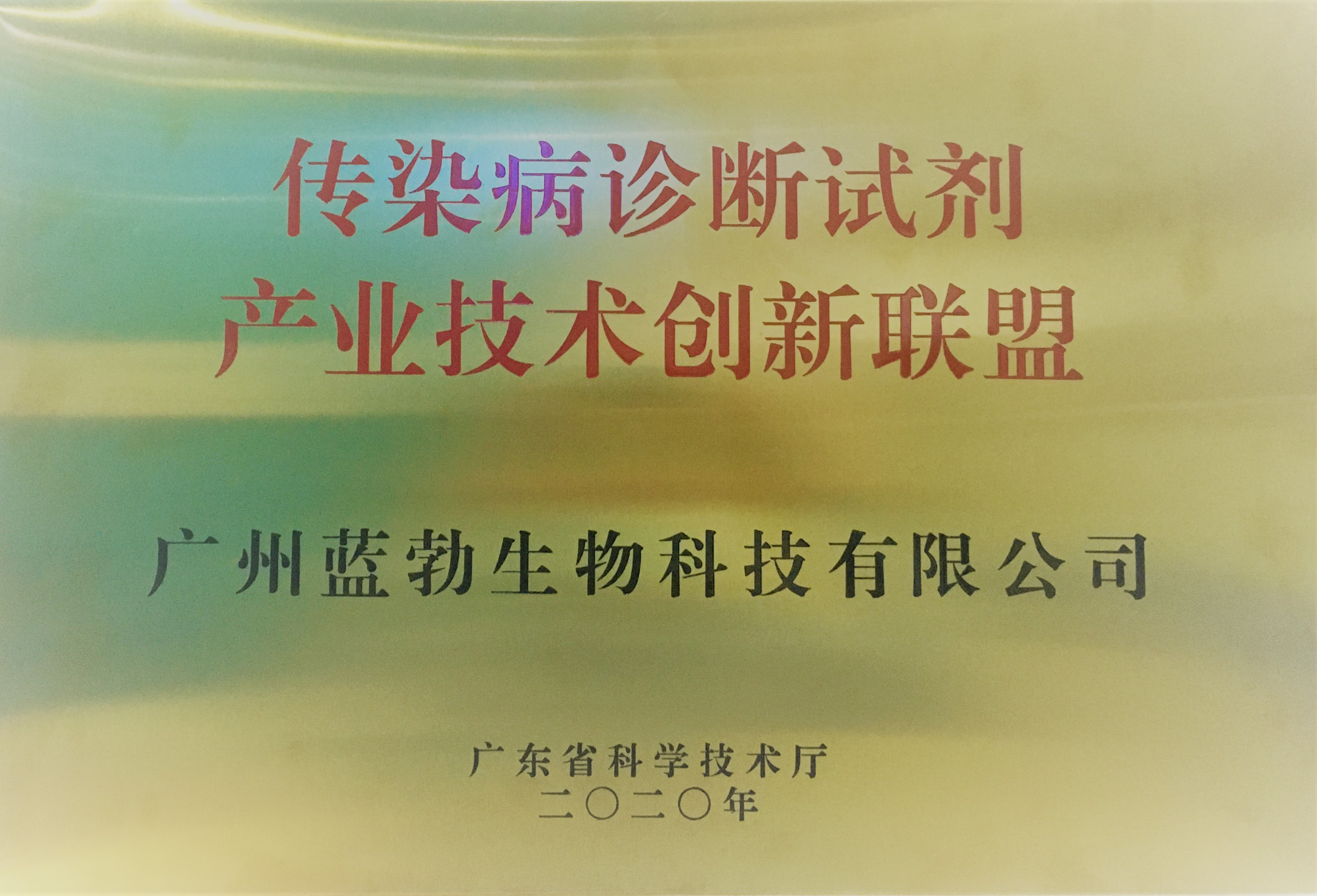 傳染(ran)病診斷(duan)試劑産(chan)業(ye)技(ji)術創新聯(lian)盟(meng)