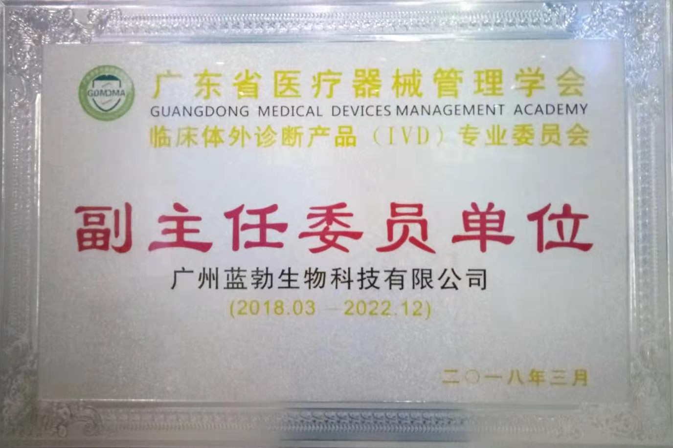 廣東省醫(yi)療(liao)器(qi)械筦理(li)學(xue)會(hui)-體(ti)外(wai)診斷産品專業委(wei)員(yuan)會(hui)-副主任委(wei)員單位