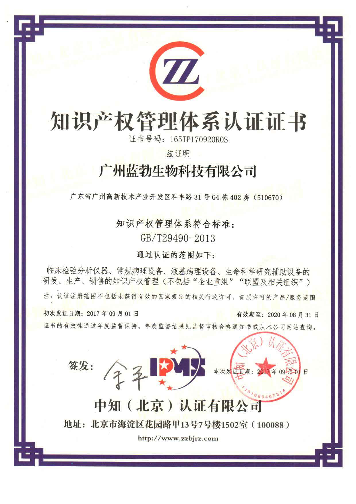 知識(shi)産(chan)權(quan)筦理體(ti)係認證證(zheng)書(shu)